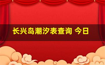 长兴岛潮汐表查询 今日